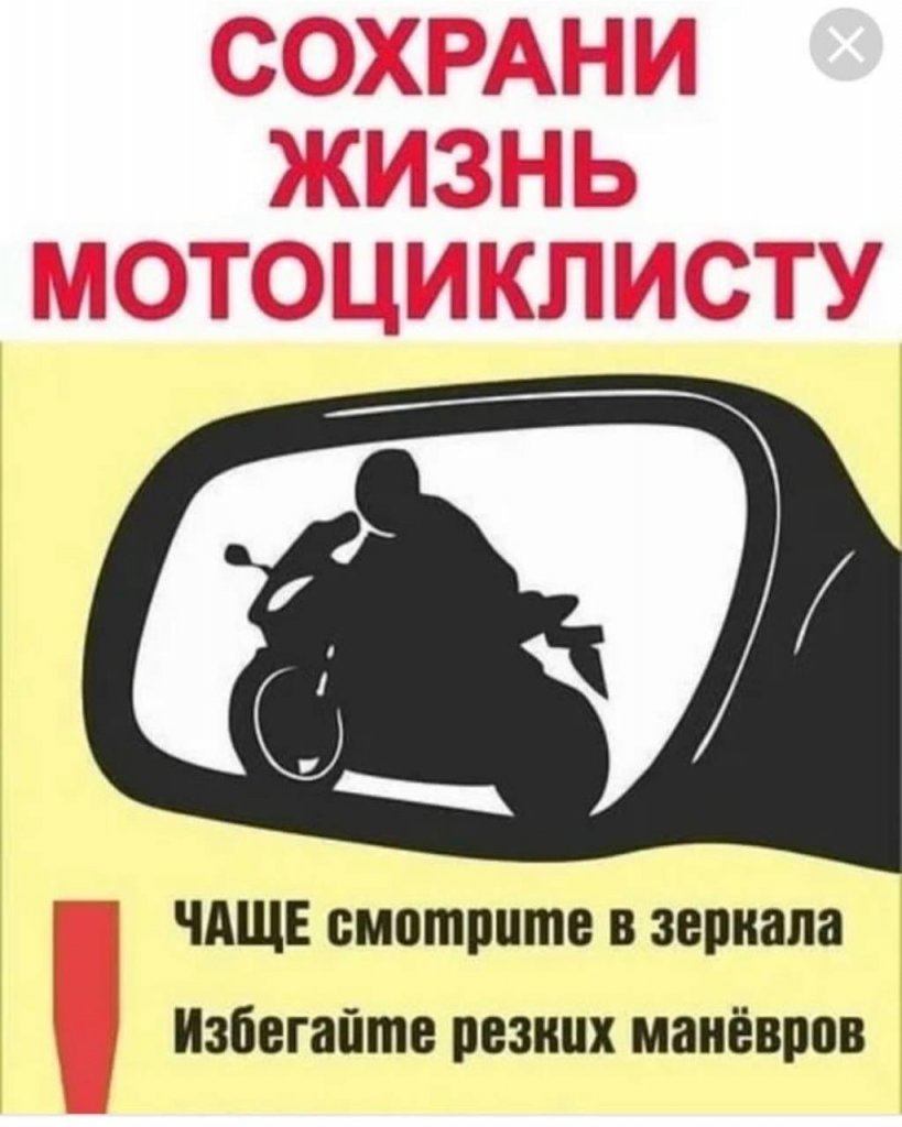 Внимание мотоциклист